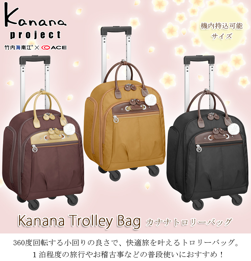 Ace エース 機内持ち込み可能 カナナプロジェクト Kanana Project トローリーバッグ 17l Sサイズ 54291 ポーチ付き 母の日 ソフトキャリー スーツケース キャビンサイズ 国内旅行 おしゃれ 軽量 旅行カバン 旅行バッグ トラベルグッズ 旅行グッズ 新聞掲載 機内持