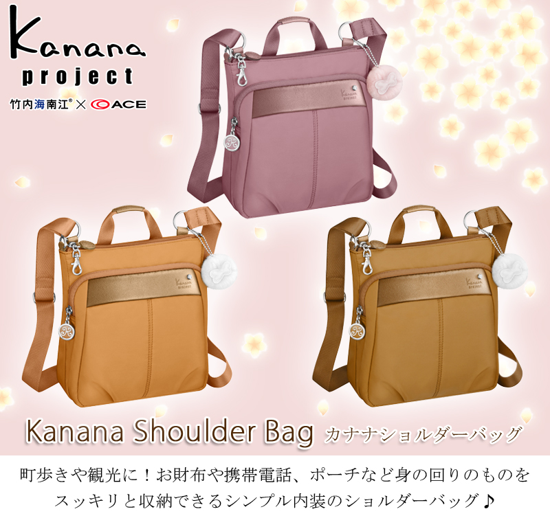 Sale Ace エース カナナプロジェクト Kanana Project ショルダーバッグ 母の日 ショルダーバッグ 街歩き おしゃれ 軽量 撥水 旅行カバン 旅行バッグ トラベルグッズ 旅行 新聞掲載 カナナプロジェクト Kanana Project コンサイスストア