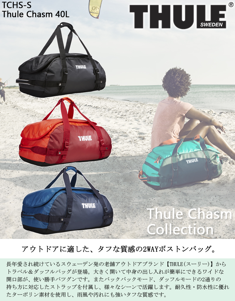 Sunco サンコー鞄 スーリー Thule Chasm 2wayダッフルバッグ バックパック Tchs S 40l 1 3kg ボストンバッグ ダッフルバック おしゃれ 北欧ブランド 軽量 防水 アウトドア 旅行バック 旅行カバン 旅行バッグ リュック トラベル用品 トラベルグッズ 旅行グッズ